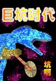 巨坑时代坑啊