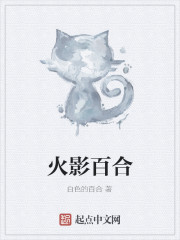 火影百合